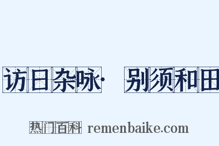 访日杂咏·别须和田是什么意思的图片